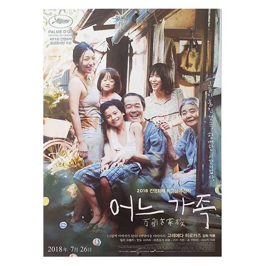 [영화 포스터] 어느 가족 (2018)